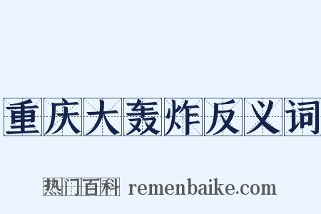 重庆大轰炸反义词是什么意思的图片
